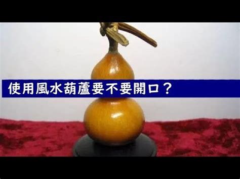 開口葫蘆 閉口葫蘆|【風水葫蘆怎麼開口】風水葫蘆開口好還是不開口好 